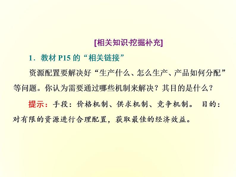 (新教材)2019-2020学年统编版高中政治必修二课件:第一单元 第二课 第一框 使市场在资源配置中起决定性作用06