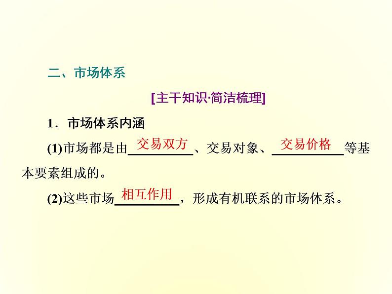 (新教材)2019-2020学年统编版高中政治必修二课件:第一单元 第二课 第一框 使市场在资源配置中起决定性作用08