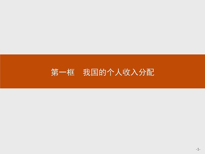 第二单元第四课第一框我国的个人收入分配课件-【新教材】高中政治统编版(2019)必修二(共38张PPT)第1页