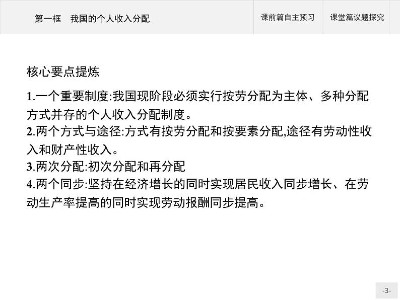 第二单元第四课第一框我国的个人收入分配课件-【新教材】高中政治统编版(2019)必修二(共38张PPT)第3页