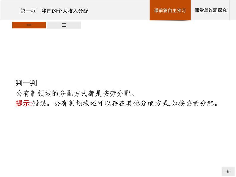 第二单元第四课第一框我国的个人收入分配课件-【新教材】高中政治统编版(2019)必修二(共38张PPT)第6页