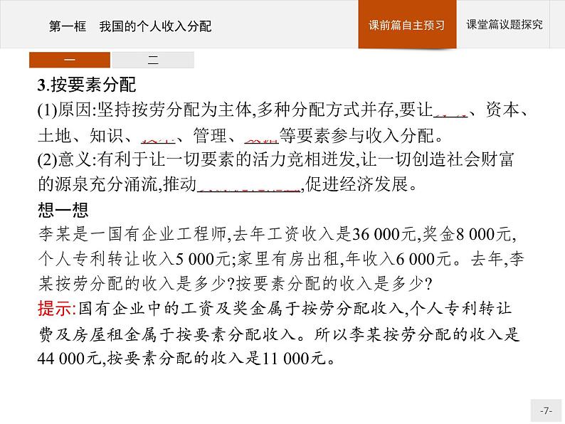 第二单元第四课第一框我国的个人收入分配课件-【新教材】高中政治统编版(2019)必修二(共38张PPT)第7页