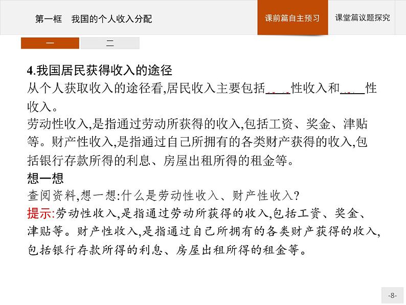 第二单元第四课第一框我国的个人收入分配课件-【新教材】高中政治统编版(2019)必修二(共38张PPT)第8页