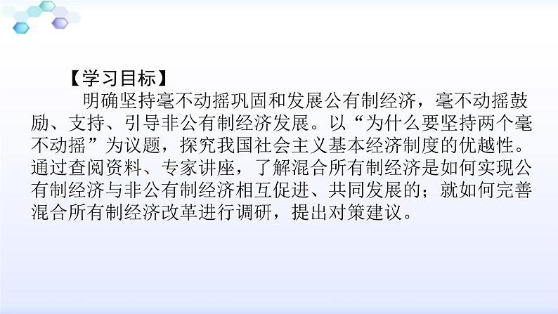 高中政治统编版必修二经济与社会1.2坚持”两个毫不动摇“课件(共17张PPT)02