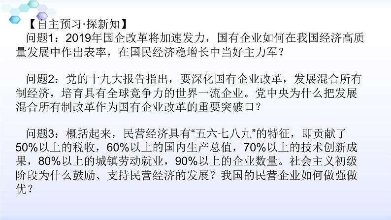 高中政治统编版必修二经济与社会1.2坚持”两个毫不动摇“课件(共17张PPT)03