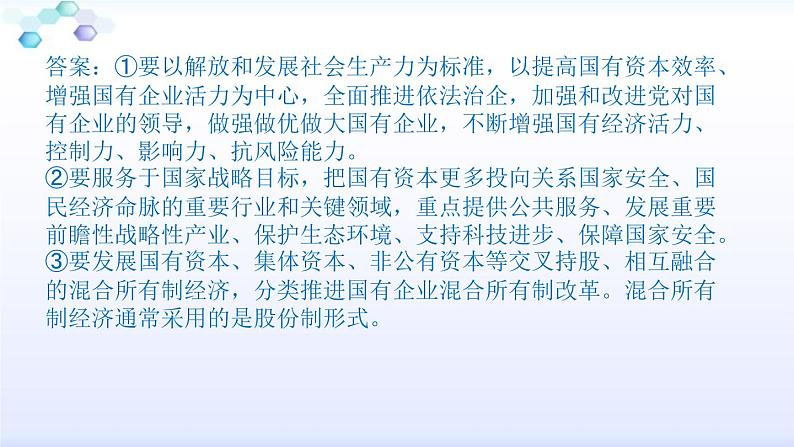 高中政治统编版必修二经济与社会1.2坚持”两个毫不动摇“课件(共17张PPT)07