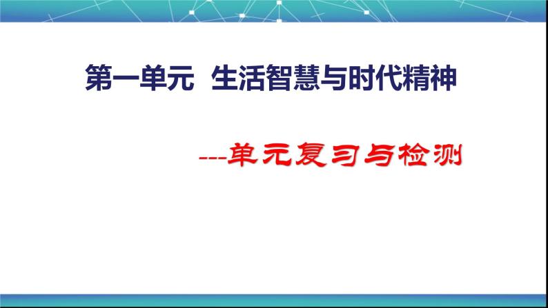 高中政治人教版必修四生活与哲学 第一单元复习与检测课件（共23张PPT）01