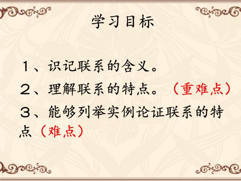 高中政治人教版必修4生活与哲学7.1世界是普遍联系的（共17张PPT）课件PPT02