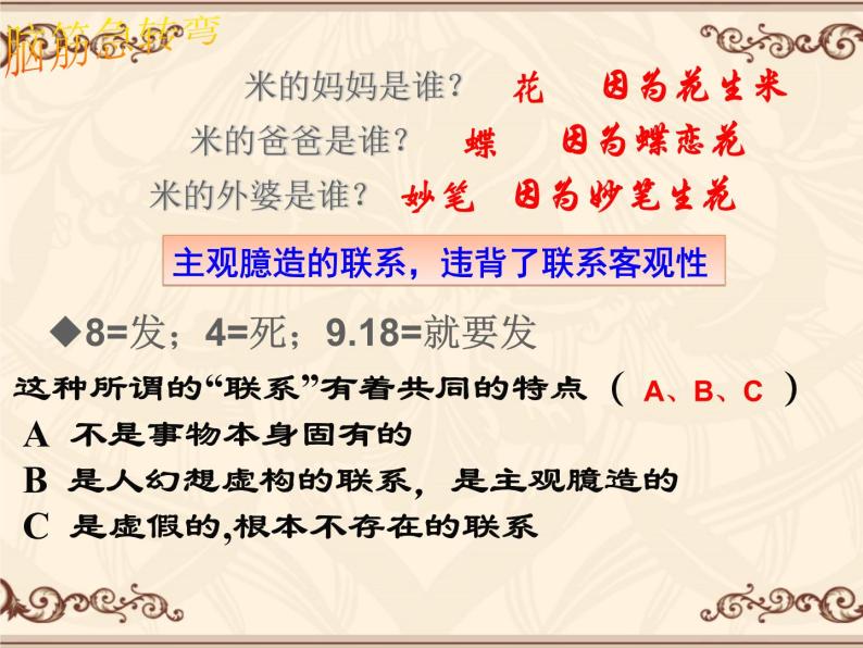 高中政治人教版必修4生活与哲学7.1世界是普遍联系的（共17张PPT）课件PPT08