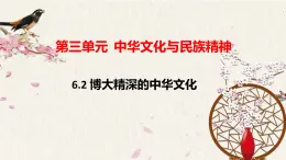 高中政治人教版必修三文化生活6.2博大精深的中华文化 课件（17张PPT）