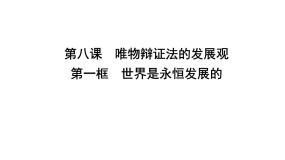 必修4 生活与哲学第三单元  思想方法与创新意识第八课 唯物辩证法的发展观1 世界是永恒发展的教案配套ppt课件