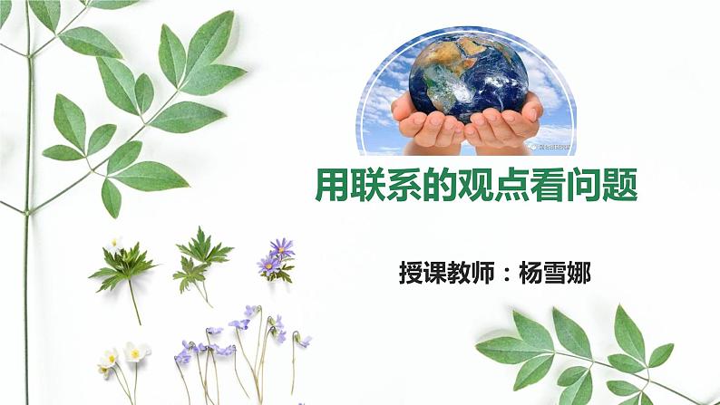 高中政治人教版必修四《生活与哲学》7.2用联系的观点看问题(共22张PPT)课件PPT02