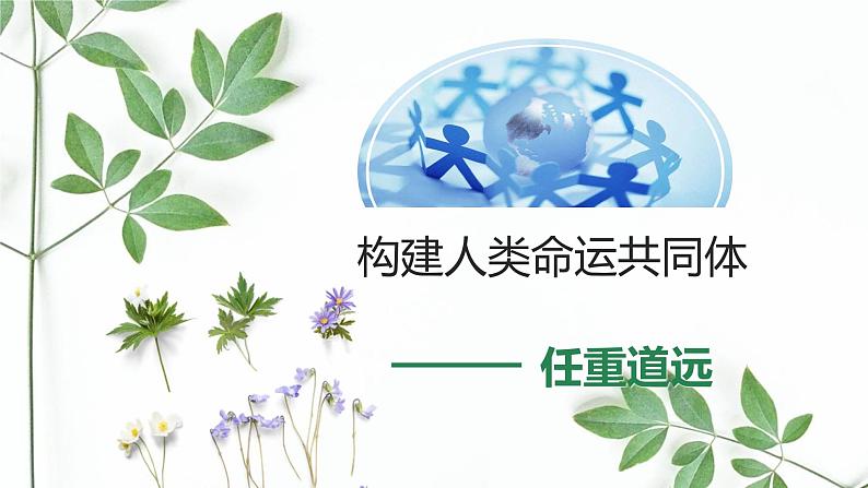高中政治人教版必修四《生活与哲学》7.2用联系的观点看问题(共22张PPT)课件PPT05