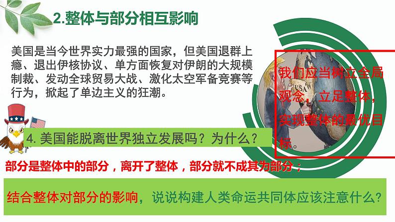 高中政治人教版必修四《生活与哲学》7.2用联系的观点看问题(共22张PPT)课件PPT07