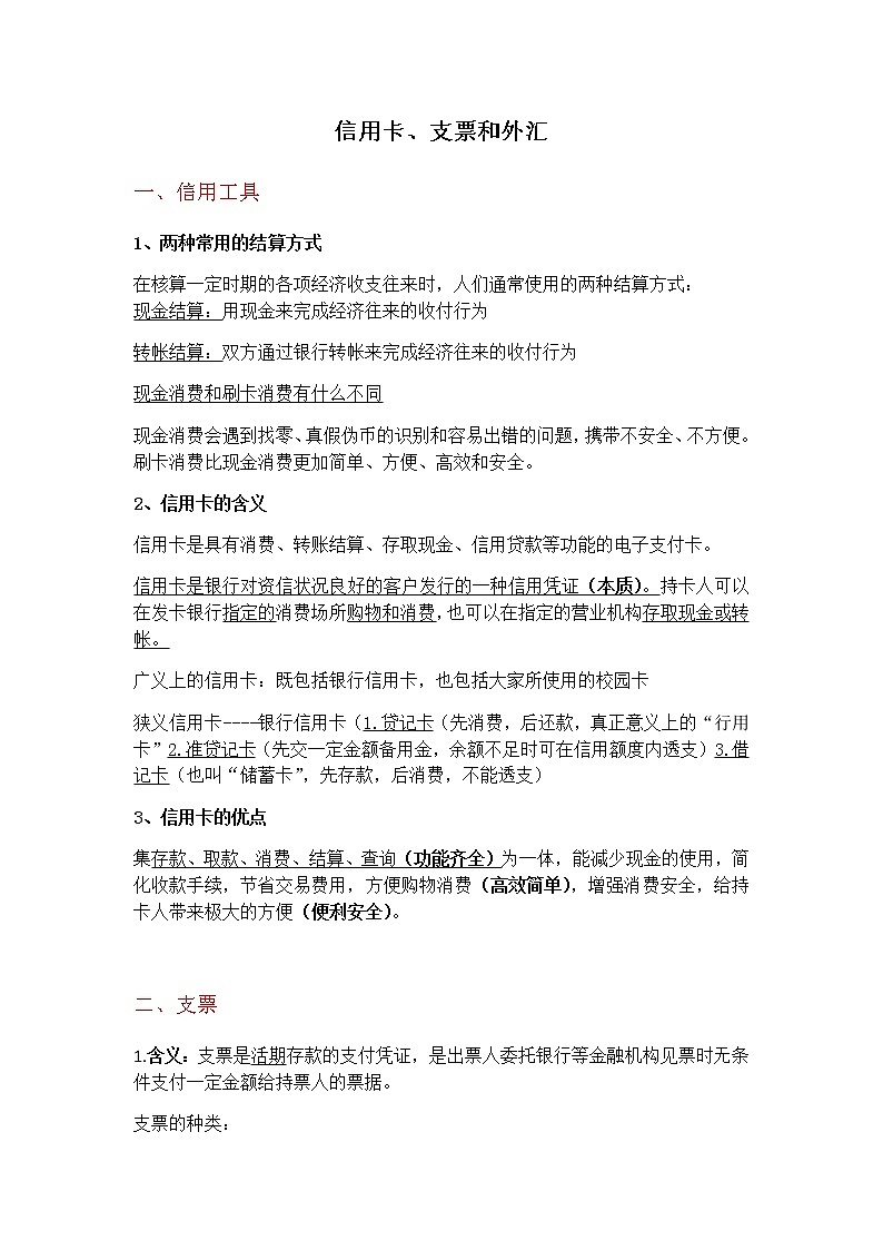 第一课第二框信用卡、支票和外汇教案第1页