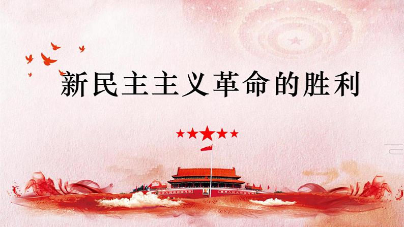 高中政治统编版必修一中国特色社会主义2.1新民主主义革命的胜利 课件21张第1页