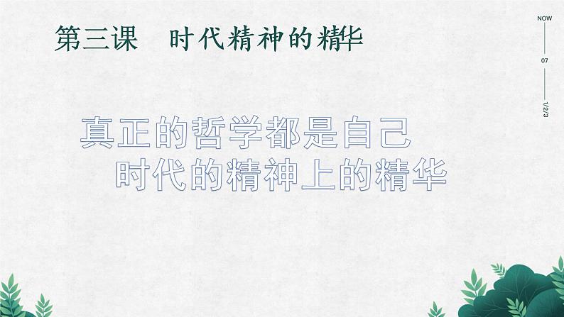 高中政治人教版必修4生活与哲学3.1真正的哲学都是自己时代的精神上的精华(共15张PPT)课件PPT第1页