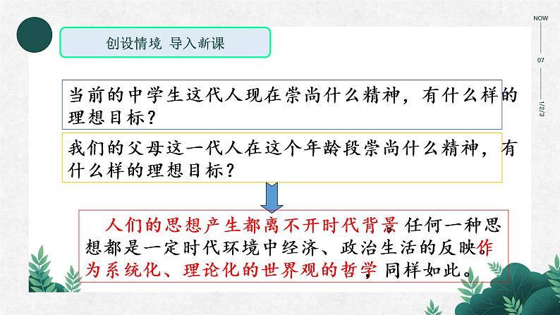 高中政治人教版必修4生活与哲学3.1真正的哲学都是自己时代的精神上的精华(共15张PPT)课件PPT第2页