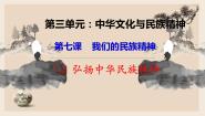 高中政治思品人教版 (新课标)必修3 文化生活2 弘扬中华民族精神图文ppt课件