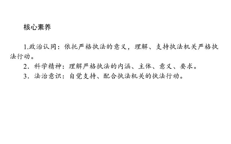 高中政治统编版必修三政治与法治9.2严格执法课件03