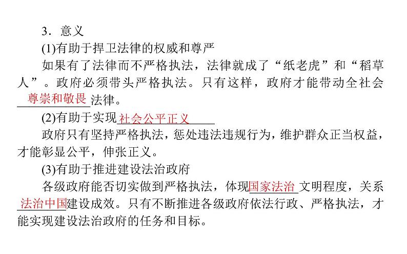 高中政治统编版必修三政治与法治9.2严格执法课件05