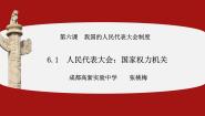 人教版 (新课标)必修2 政治生活第三单元 发展社会主义民主政治第六课 我国的人民代表大会制度1 人民代表大会：国家权力机关课文内容课件ppt