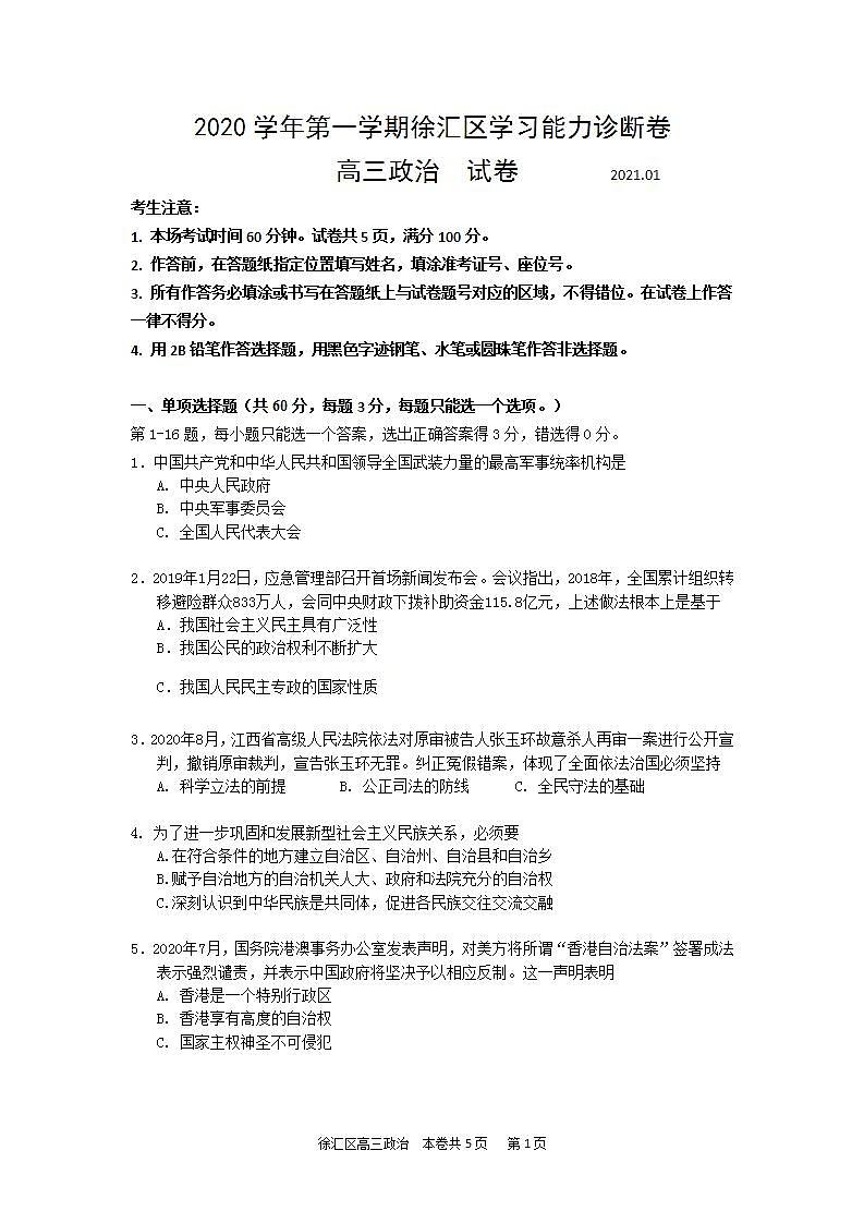 2021年上海市徐汇高三一模政治试卷第1页