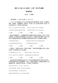 重庆市第七中学2021-2022学年高二上学期第一次月考政治试题 Word版含答案