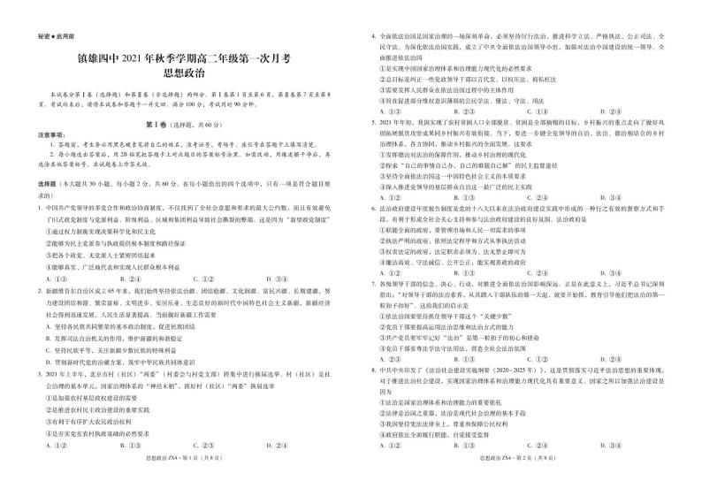 云南省镇雄县第四中学2021-2022学年高二上学期第一次月考政治试题 PDF版含答案01