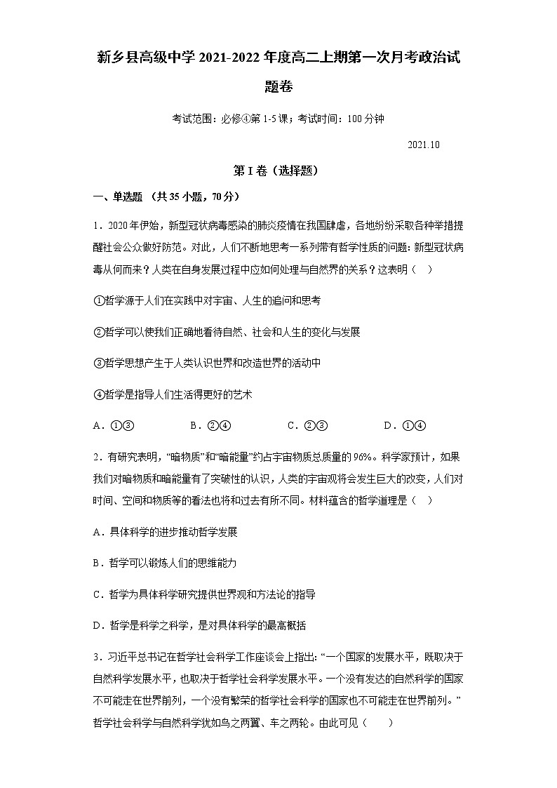 河南省新乡县高级中学2021-2022学年高二上学期9月月考政治试题 Word版含答案第1页