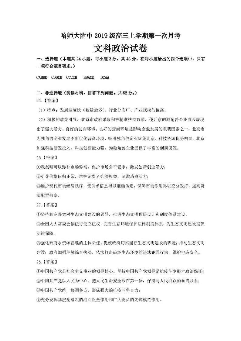 黑龙江省哈尔滨师范大学附属中学2021-2022学年高三上学期第一次月考政治答案第1页