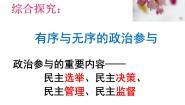 政治思品必修2 政治生活第一单元 公民的政治生活综合探究 有序与无序的政治参与课堂教学ppt课件