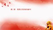 2021学年第二单元 为人民服务的政府综合与测试集体备课ppt课件