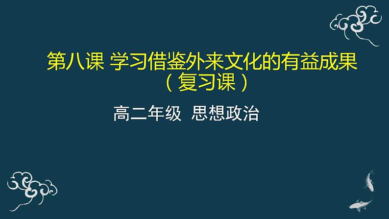 第八课 学习借鉴外来文化的有益成果 复习课 课件-【新教材】高中政治统编版(2019)必修四(共31张PPT)01
