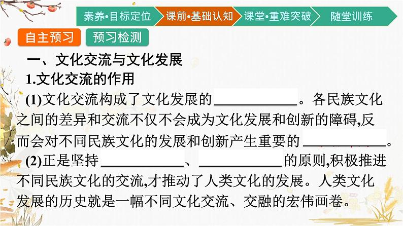 高中政治统编版必修4哲学与文化8.2文化交流与文化交融课件第4页