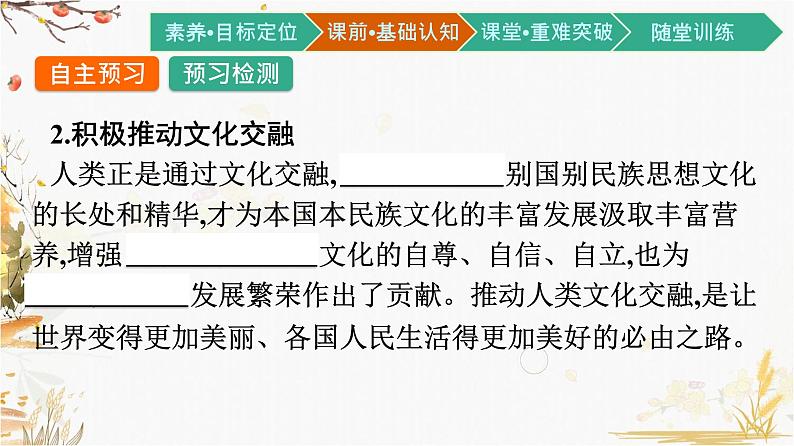 高中政治统编版必修4哲学与文化8.2文化交流与文化交融课件第8页