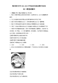 新疆维吾尔自治区喀什第六中学2021-2022学年高一上学期期中模拟政治试题（B卷） Word版含答案