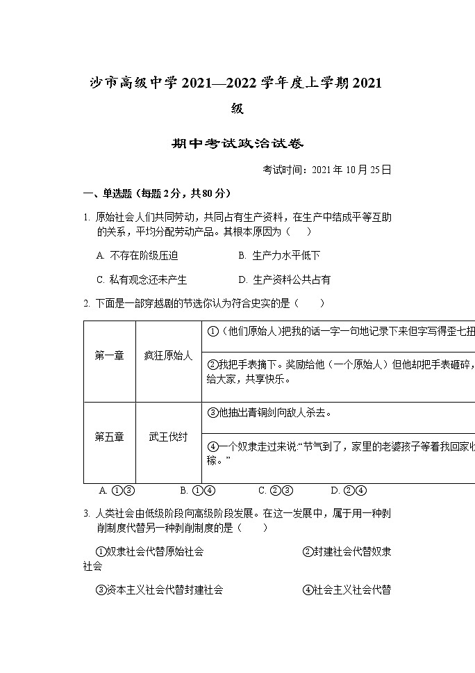 湖北省沙市高级中学2021-2022学年高一上学期期中考试政治试题 Word版含答案01
