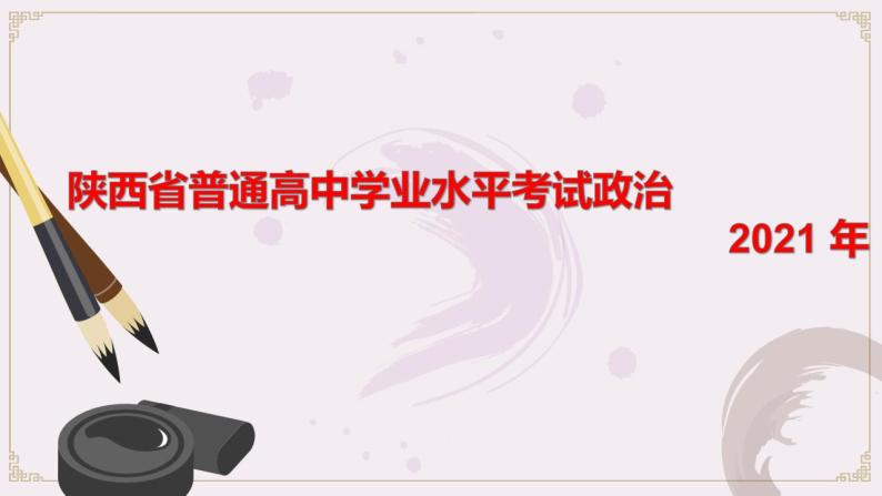 2020-2021学年陕西省普通高中学业水平考试政治复习必修一《经济生活》第一单元生活与消费课件（37张ppt）01