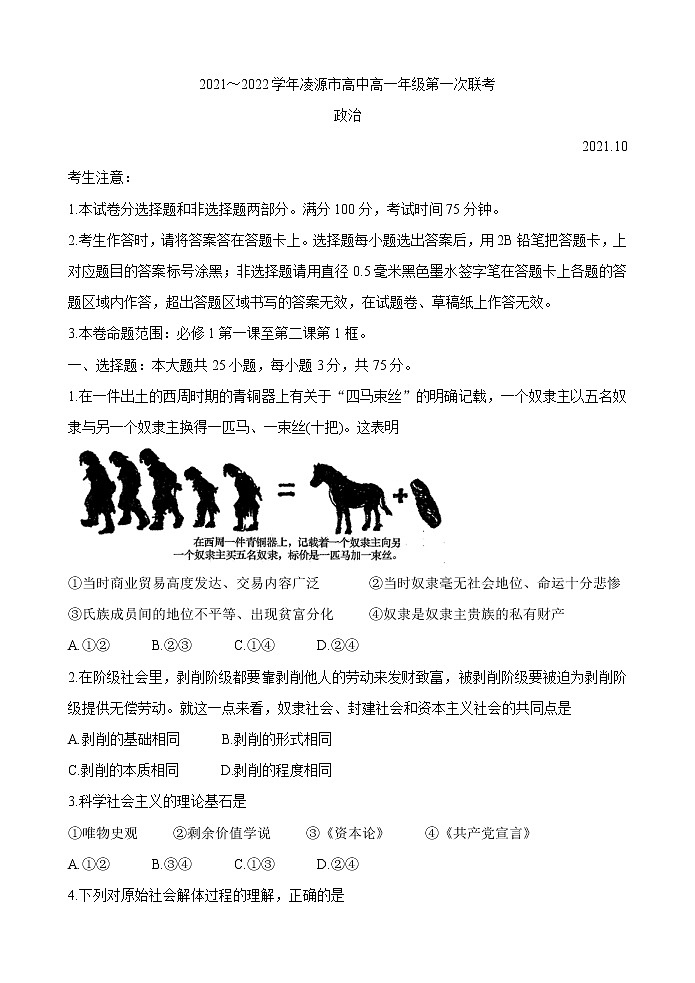 辽宁省朝阳市凌源市2021-2022学年高一上学期第一次联考政治【试卷+答案】第1页