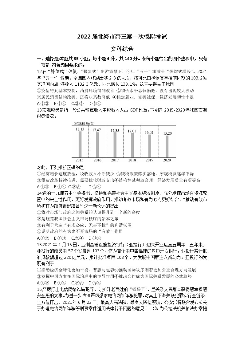广西北海市2021-2022学年高三上学期第一次模拟考试文综政治【试卷+答案】01