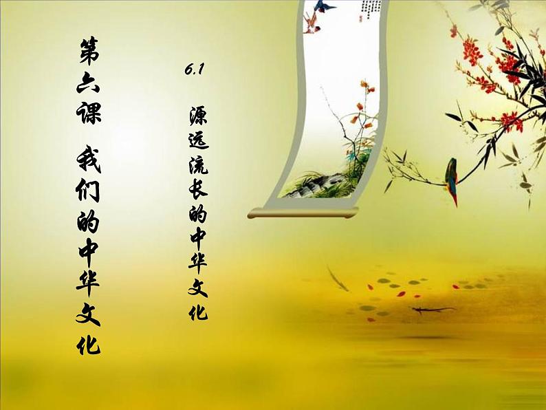 人教版高中政治必修3第三单元源远流长的中华文化(课件39张)07