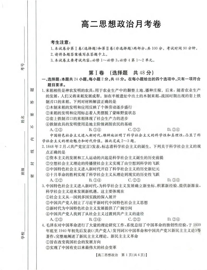 云南省部分名校2021-2022学年高二上学期第一次月考联考（10月）政治试题 扫描版含答案01