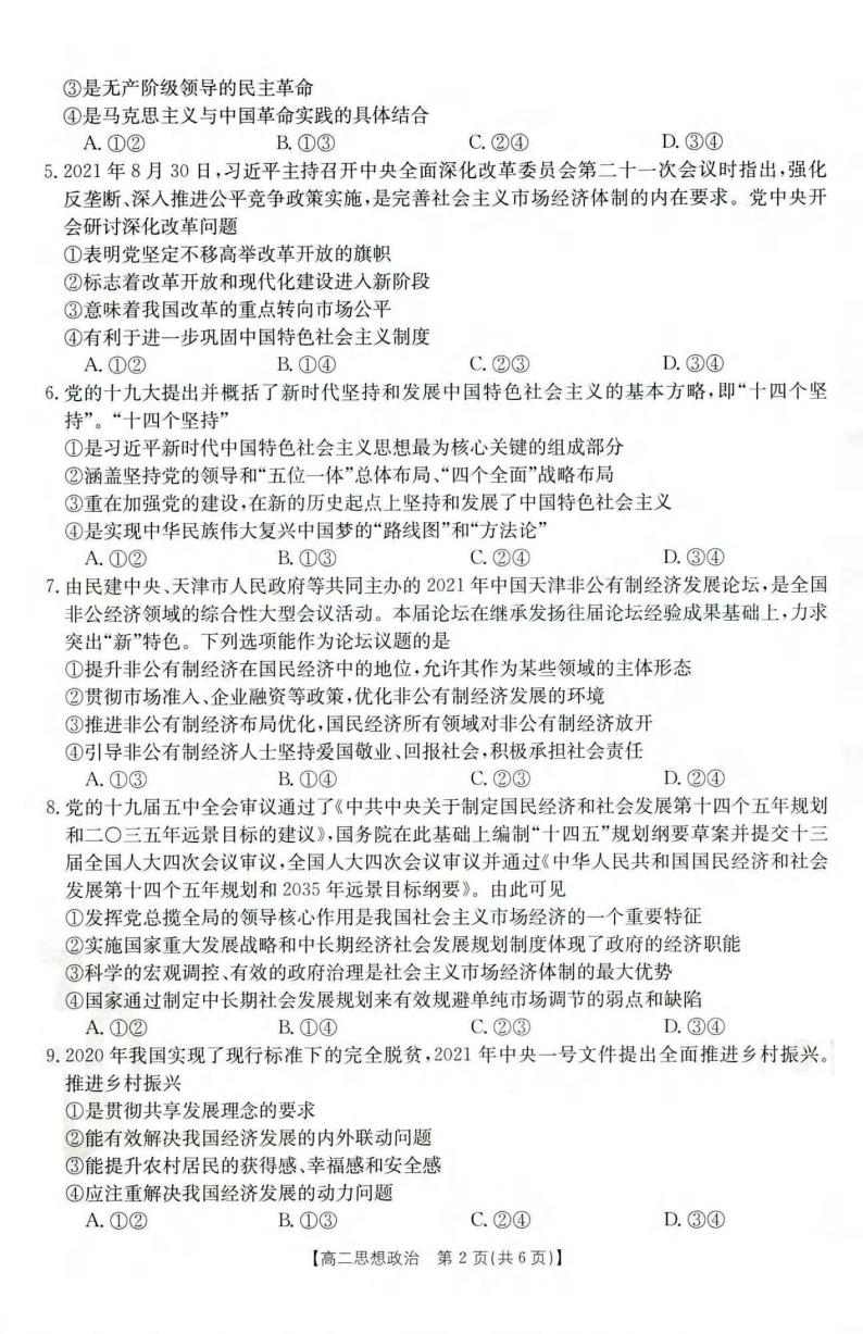 云南省部分名校2021-2022学年高二上学期第一次月考联考（10月）政治试题 扫描版含答案02