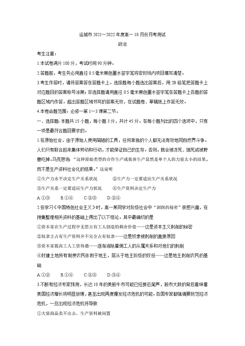 山西省运城市2021-2022学年高一上学期10月月考 政治 含答案第1页