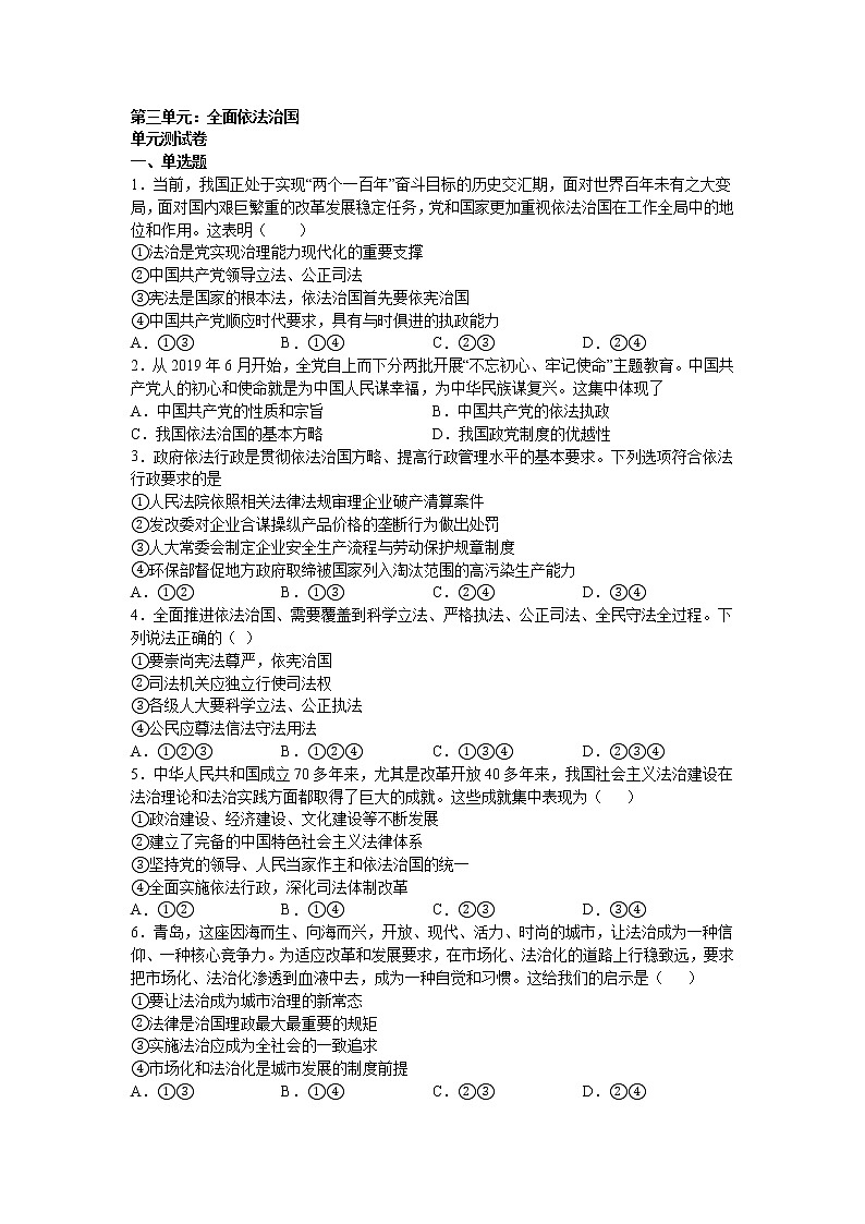 人教统编版 必修3 政治与法治 第三单元:全面依法治国 单元测试卷第1页