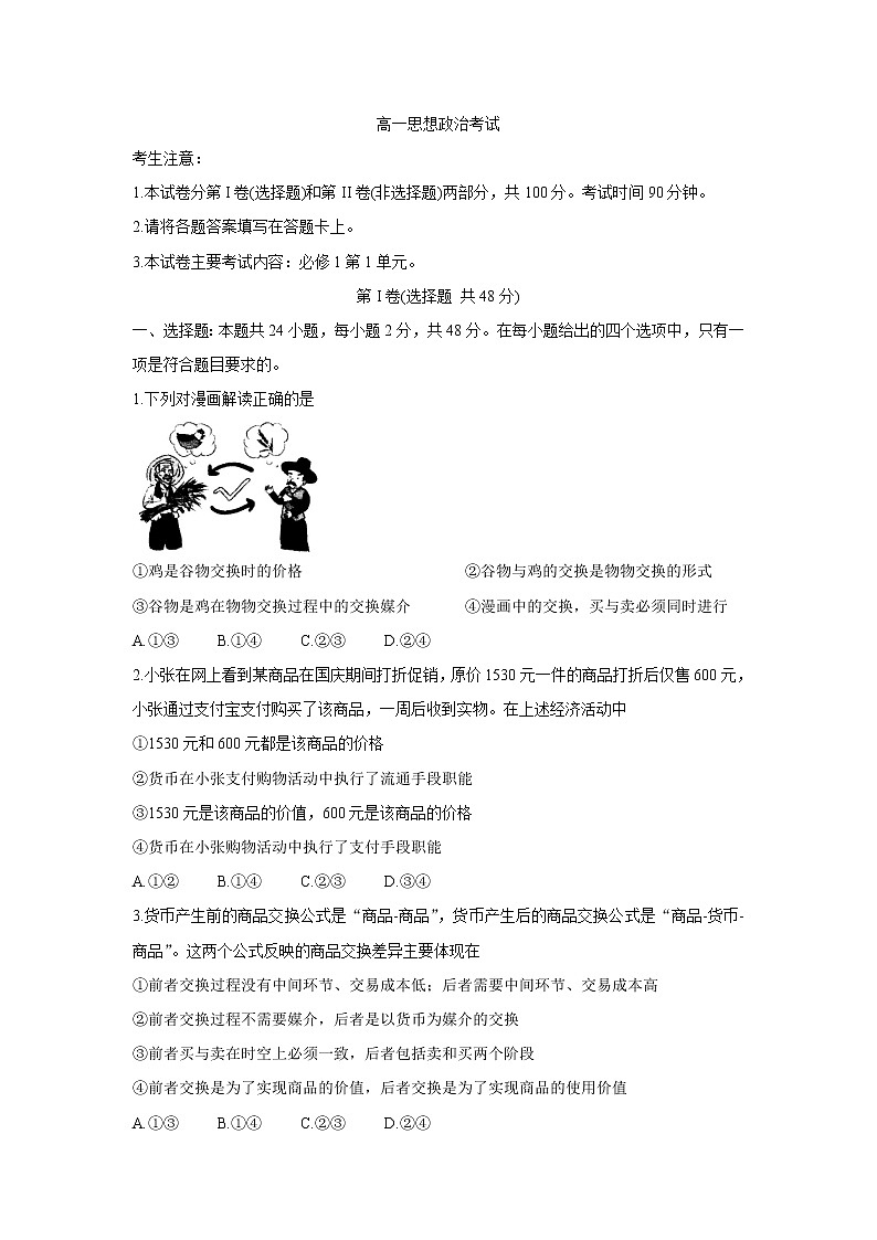 内蒙古通辽市2021-2022学年高一上学期10月月考 思想政治 含答案 试卷01