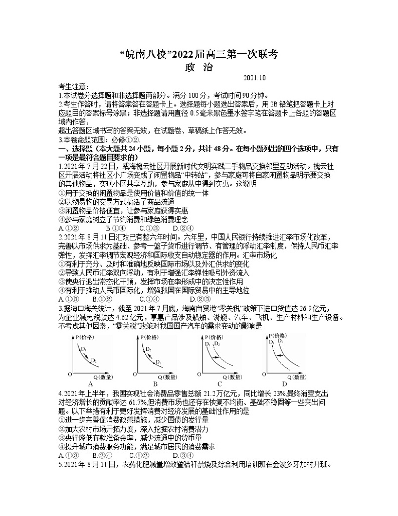 安徽省皖南八校2022届高三上学期第一次联考政治试题 含答案01