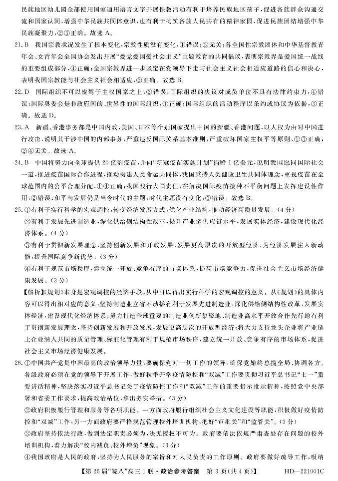 安徽省皖南八校2022届高三上学期第一次联考政治试题 含答案03