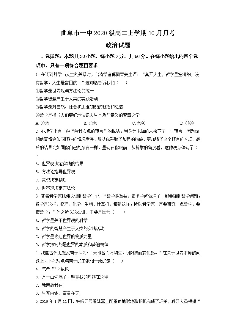 山东省济宁曲阜市第一中学2021-2022学年高二上学期10月月考政治试题 含解析第1页